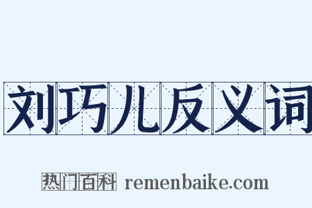 刘巧儿反义词是什么意思的图片